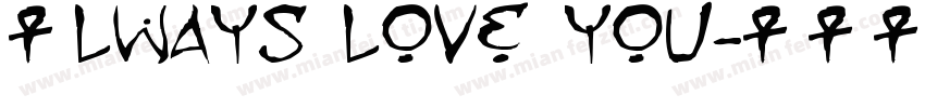 Always love you字体转换